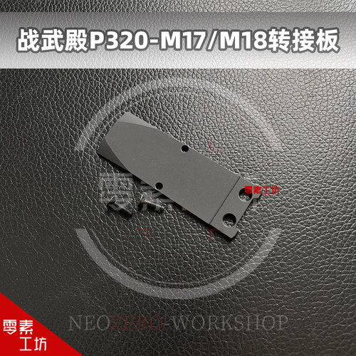 P320转接装饰外观M17M18