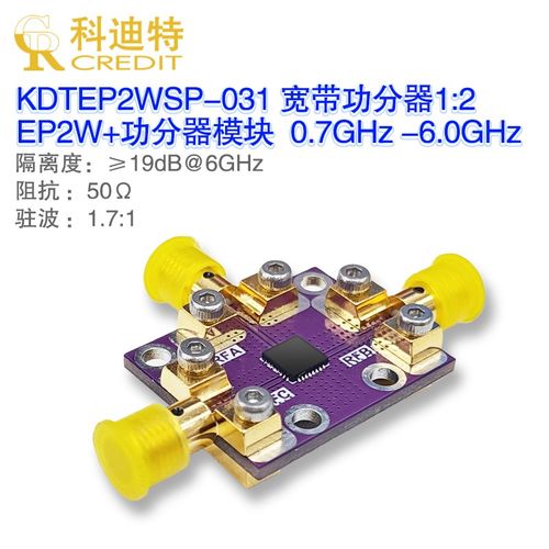 EP2W+功分器模块 0.7GHz-6.0GHz 宽带功分器/合路器 1分二 低插损