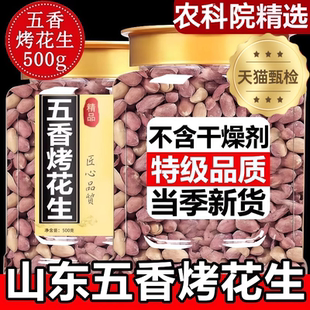 五香烤花生米正宗山东莱西特产脱油盐焗花生米蒜香下酒零食批发价