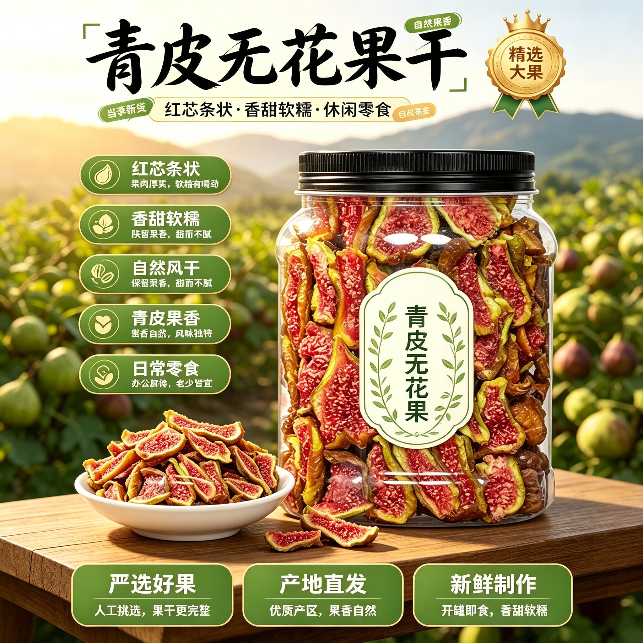 威海青皮无花果干无糖无添加图片