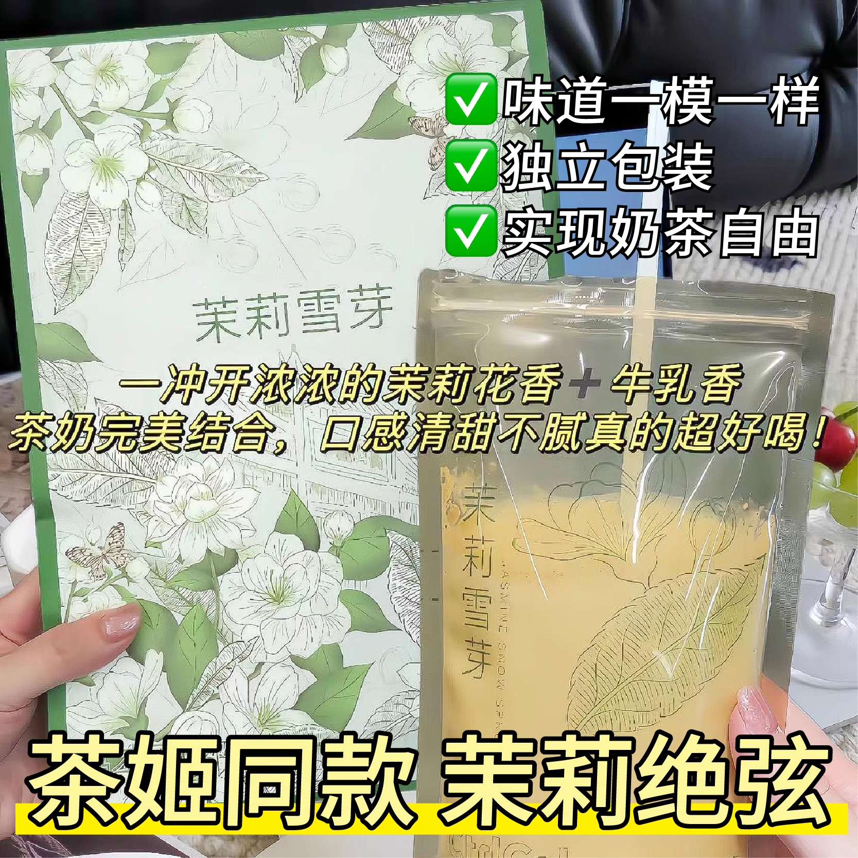 茉莉绝弦轻乳茶霸王平替茶