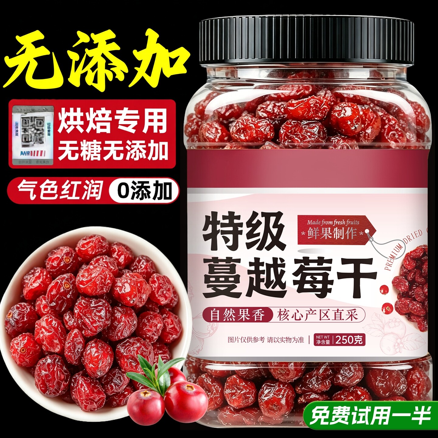 烘焙用无糖精蔓越莓干