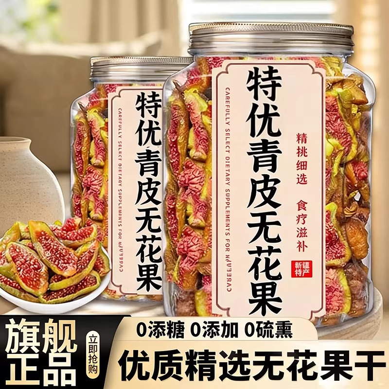 新疆青皮无花果干无糖无添加