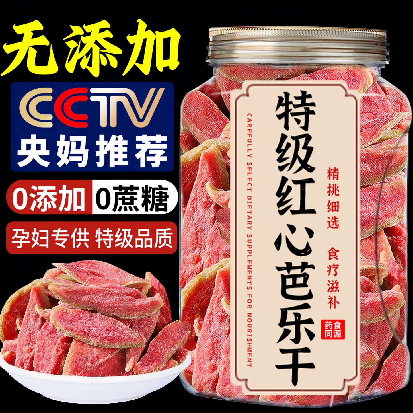 无蔗糖无添加红心芭乐干