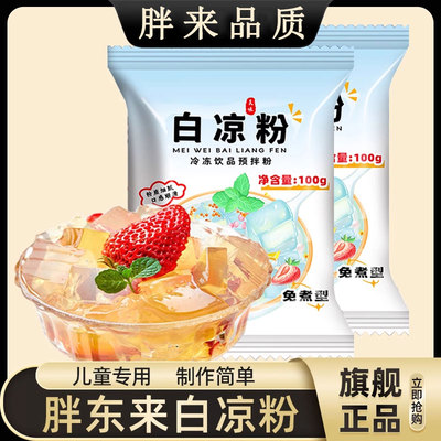 胖东来白凉粉旗舰店儿童专用