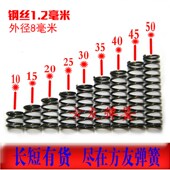 50mm 长10 短压簧1.2外径8 压力簧压缩弹簧