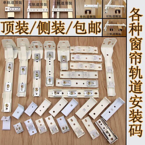 老式窗帘轨道窗帘配件安装支架顶装侧装墙码窗帘卡子螺丝固定铁片
