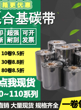 混合基蜡机碳带50 60 70 80 90 100 110mm300m打印标签贴纸色带40
