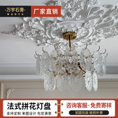 pu石膏线吊灯 饰条客厅吊顶美式 石膏灯盘底座法式 拼花组合天花板装