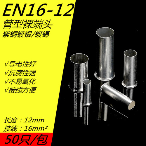 EN16-12管型冷压接线端子插针电线紫铜纯铜接线端子铜管铜接头