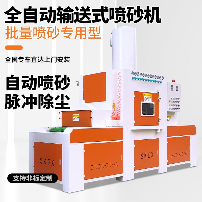 自动喷砂机平面输送式喷沙机木板门玻璃五金压铸铝件型材喷砂加工