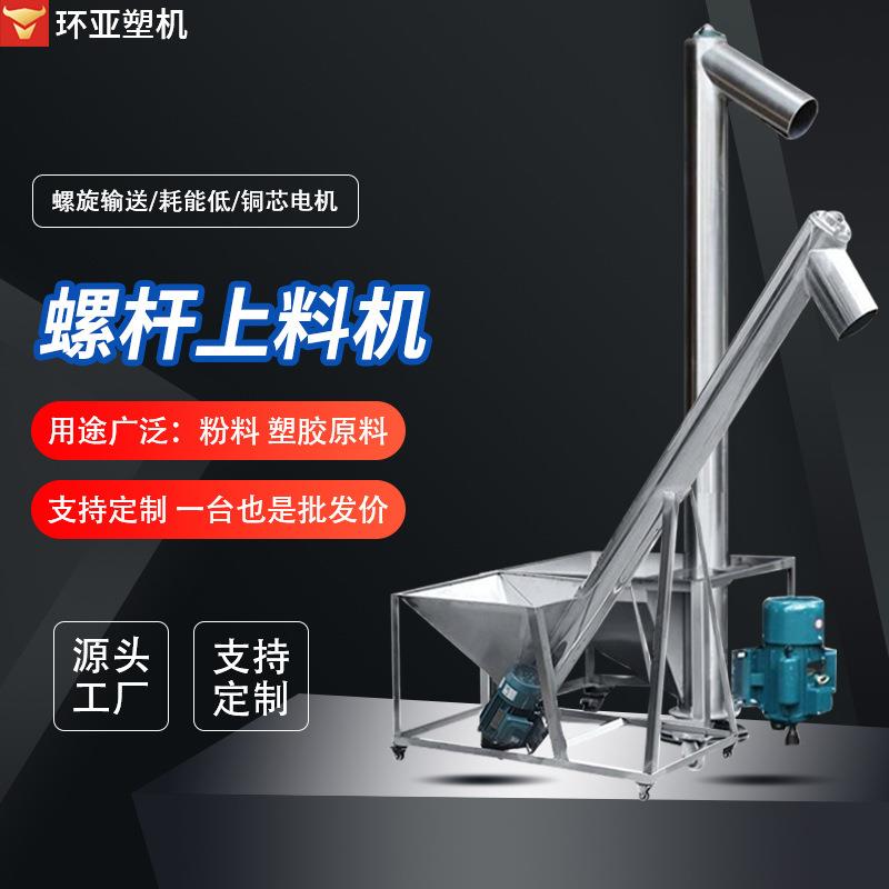 东莞不锈钢螺旋上料机塑料上料输送螺杆提升机粉剂不锈钢输送机