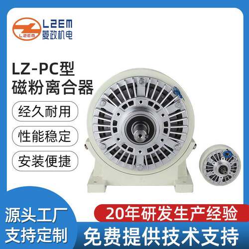 LZ-PC型外壳旋转磁粉离合器耐高温机械设备专用磁粉制动器
