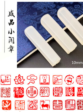 0.8cm1cm硬笔书法考级印章迷你小楷钢笔字书画篆刻定制姓名姓氏章