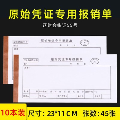包邮原始凭证专用报销单 凭证粘贴用纸 辽财会帐证55号70克45张