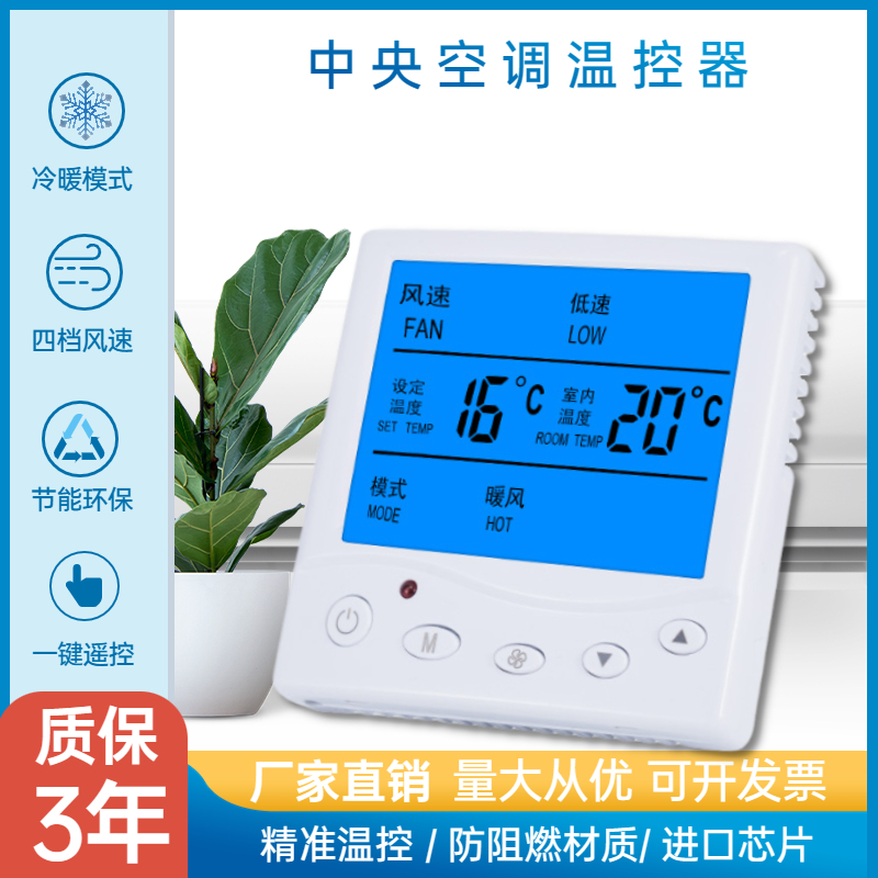 中央空调温控器液晶三速开关面板控制风机盘管水冷酒店线控器