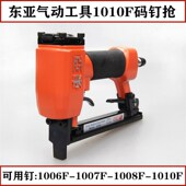 F型细码 木工工业级U型 1007F汽车坐垫 钉枪 东亚1010F气动码