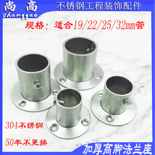 不锈钢高脚法兰19/22/25/32加厚加重带饰盖衣柜座杆配件304圆管座