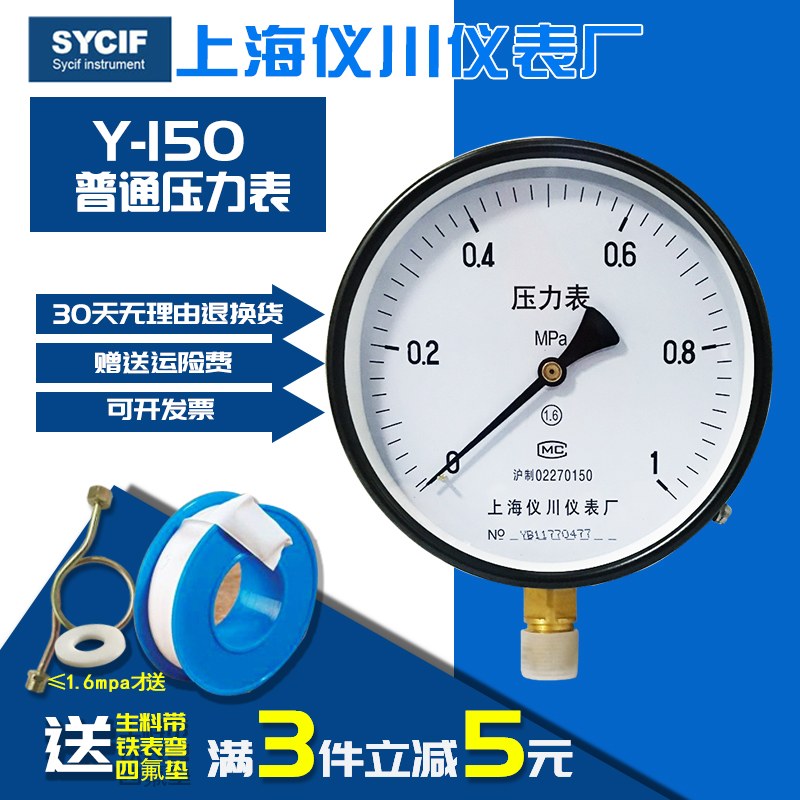 上海仪川仪表厂 4分真空压力表大表盘 Y-150水压表气压表0-1.6MPA