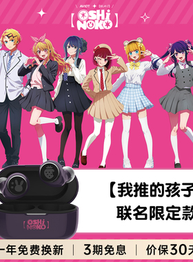 AVIOT我推的孩子联名限定款蓝牙耳机入耳式无线耳机防水主动降噪