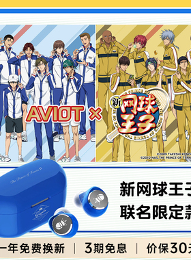 AVIOTx新网球王子联名限定款蓝牙耳机二次元动漫IP联动防水降噪