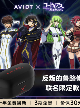 AVIOT反叛的鲁路修联名耳机降噪耳机运动跑步日本二次元周边耳机