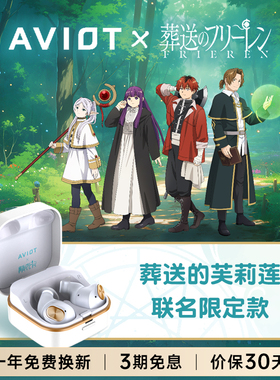 AVIOT葬送的芙莉莲联名入耳式无线蓝牙降噪耳机日本正品IP周边