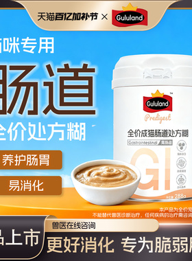 Gululand全价成猫肠道处方糊易消化营养补充消化系统猫咪