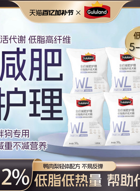 Gululand全价减肥护理低脂高纤维狗粮易消化试用装