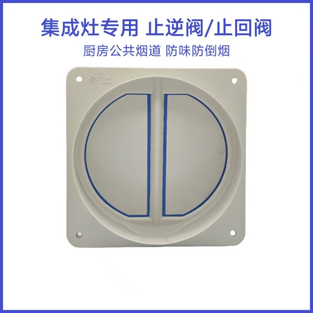 抽油烟机防烟宝公共烟道止回阀森歌美大帅丰亿田风田集成灶止逆阀
