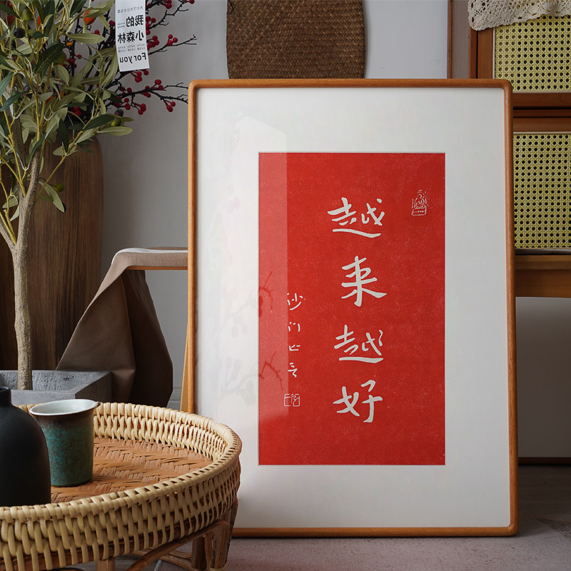 越来越好拓印弘一法师李叔同书法客厅卧室红色字挂画新中式装饰画