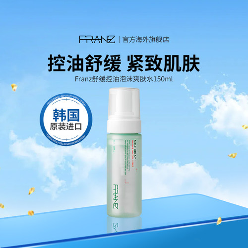 肤澜滋舒缓控油泡沫爽肤水