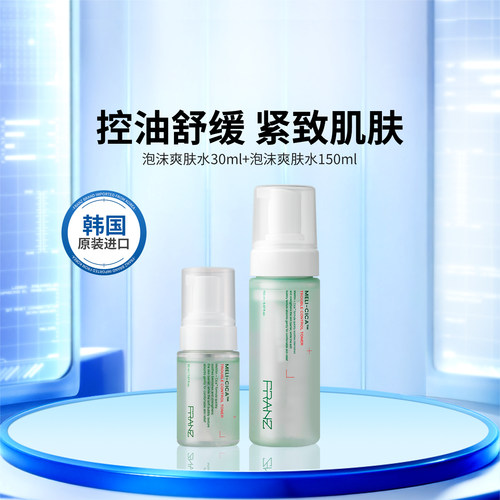 【U先】Franz肤澜滋舒缓泡沫烟酰胺爽肤水清爽补水控油净痘提亮