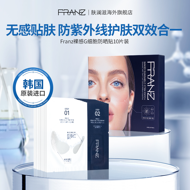 户外高尔夫脸部透明防晒贴韩国FRANZ肤澜滋裸感防紫外线贴片透气