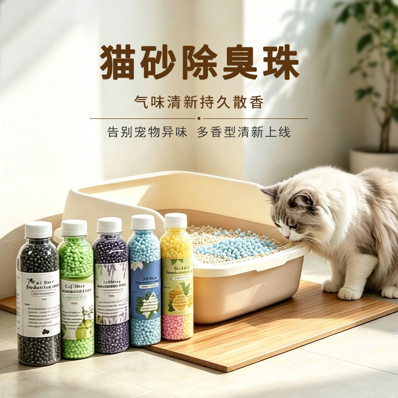 猫砂除臭珠猫屎去味除臭神器猫砂盆伴侣猫咪用品大全猫厕所净化剂