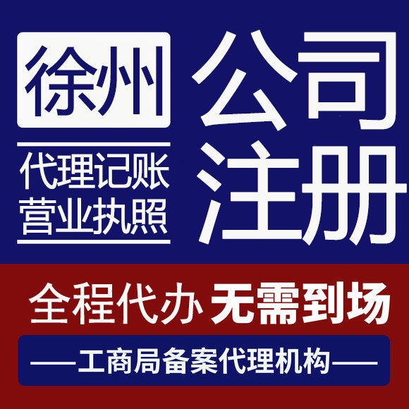 徐州代理记账申报纳税公司注册代办营业执照个体变更股转地址挂靠