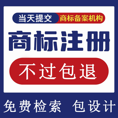 商标注册申请查询转让续展代理品牌logo设计加急版权登记R标变更