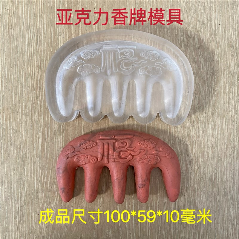 亚克力合香模具 手工香牌 祥云x 福 按摩梳 陶泥 diy手工制作工具