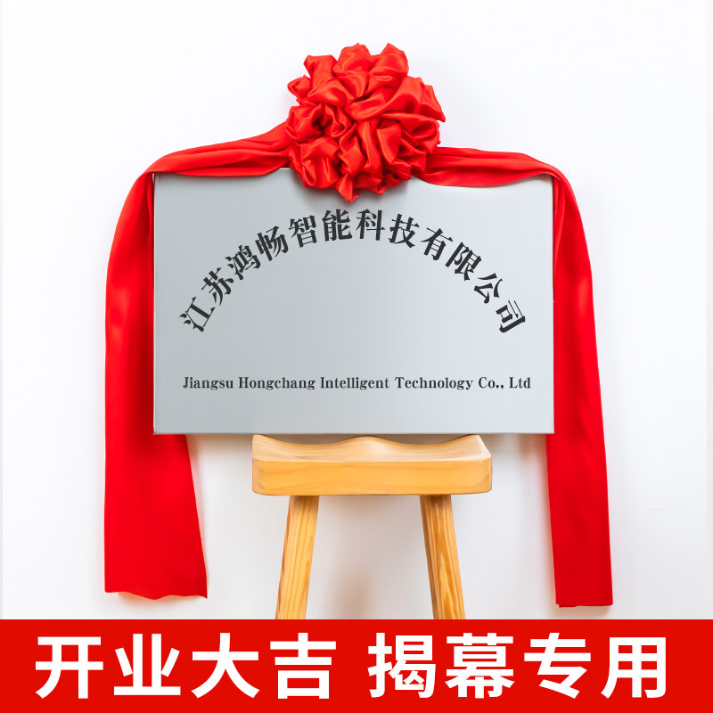 揭幕红布花球揭牌仪式牌匾招牌开业红色绸布绸缎.铜牌揭幕布