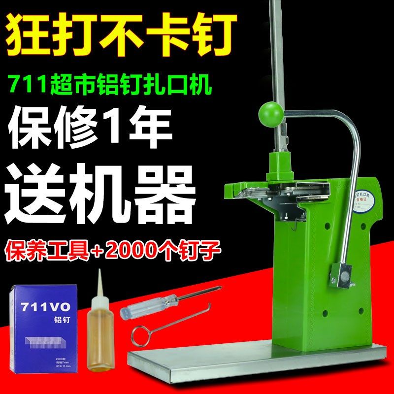 超市铝钉扎口机塑料袋封口t机食品生鲜水果购物袋711铝钉机扎口机