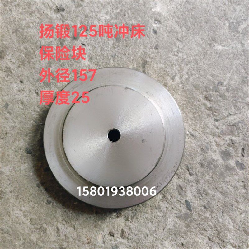 冲床配件扬d锻125吨冲床保险块外径157厚度25保险片图片