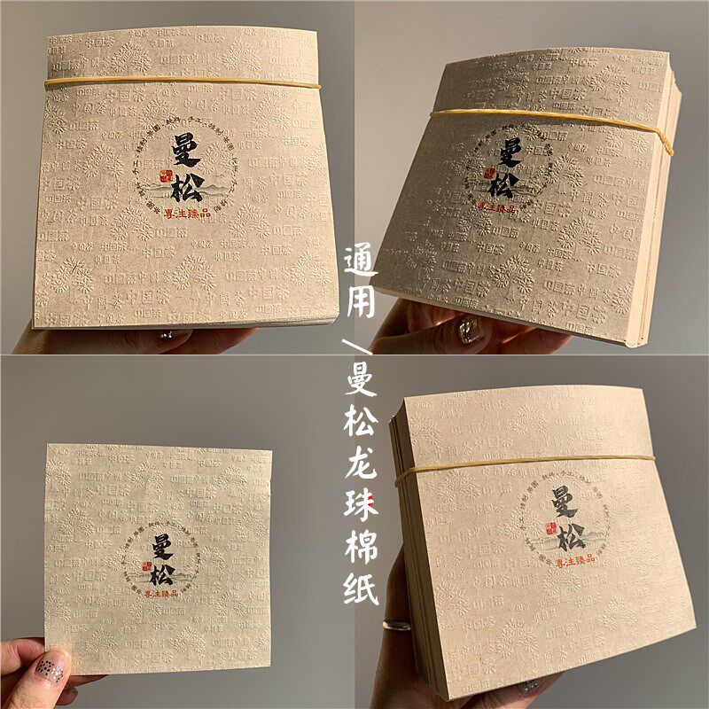 普洱茶曼松c龙珠棉纸 8克龙珠包装纸 曼峨龙珠11*11cm 小棉纸500