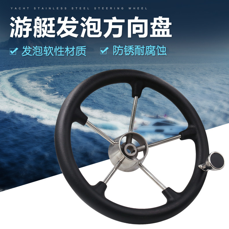 游艇快艇钓鱼e艇船用豪华方向盘不锈钢发泡方向带助力球 外径355m