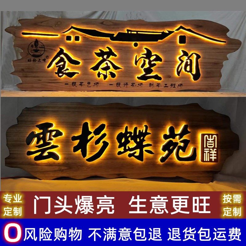 发光实木牌匾订制民o宿茶室木头木板刻字门头店铺木匾招牌定做