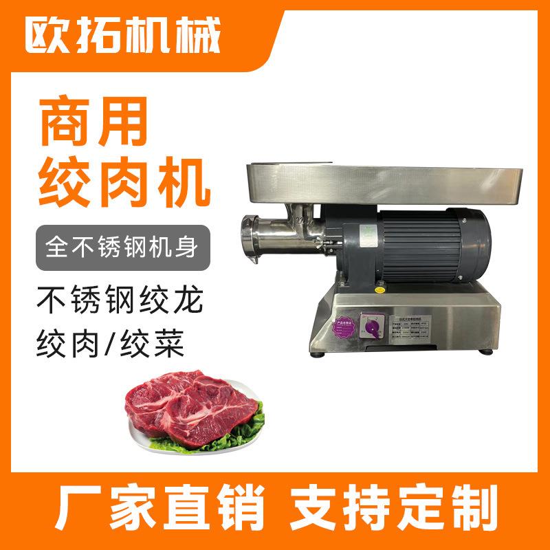 欧拓商用台式绞肉机大功率不锈钢多功能馅料机绞菜碎肉机