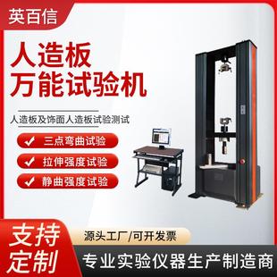 拉伸试验机数显弹性模量握螺钉力内结合强度微机控制人造板试验机