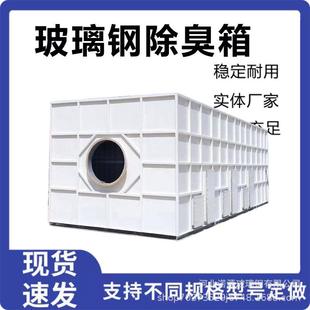 玻璃钢生物除臭箱污水厂垃圾站臭气处理生物塔过滤池生物除臭设备