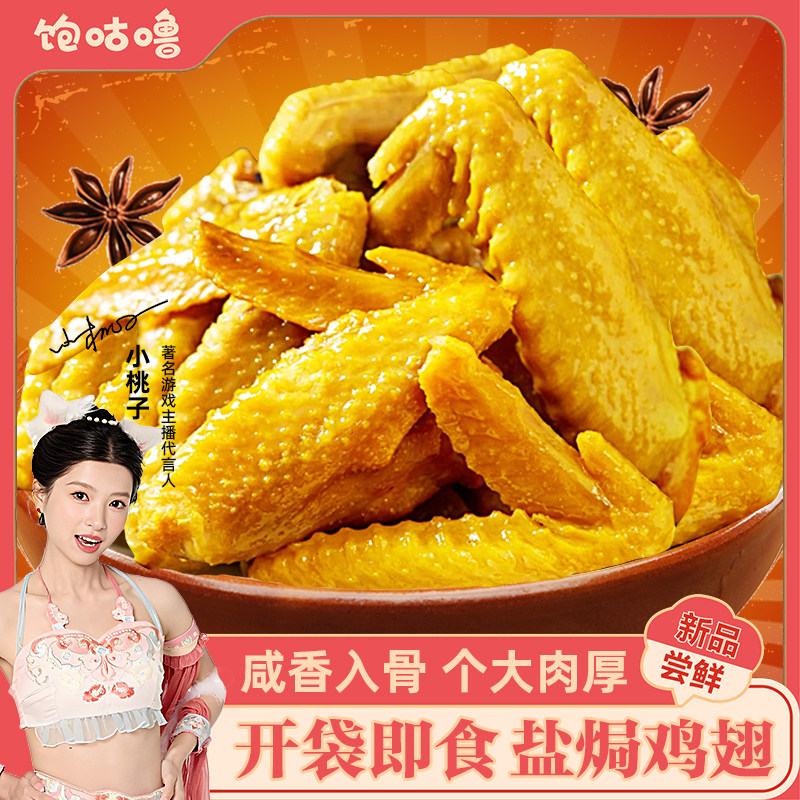 饱咕噜盐焗鸡翅广东梅州特产鸡全翅中翅尖现卤味零食网红即食,零食/坚果/特产,鸡肉零食,淘宝优惠券,粉丝福利购,淘宝优惠卷