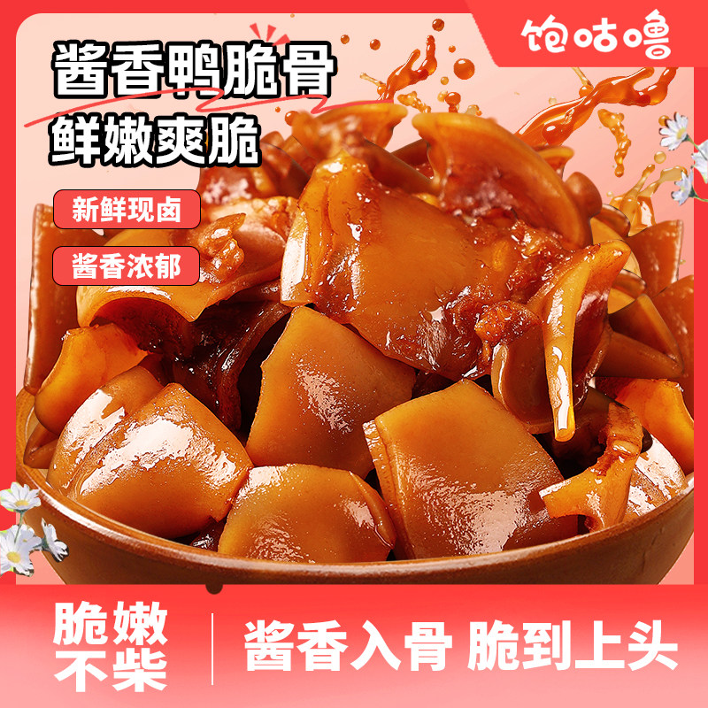 饱咕噜酱香鸭脆骨即食红油鸭肉零食下酒菜开袋即食爆款办公休闲