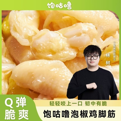 【林树推荐】饱咕噜泡椒鸡脚筋客家特产享鸡脆骨网红爆款盐焗零食